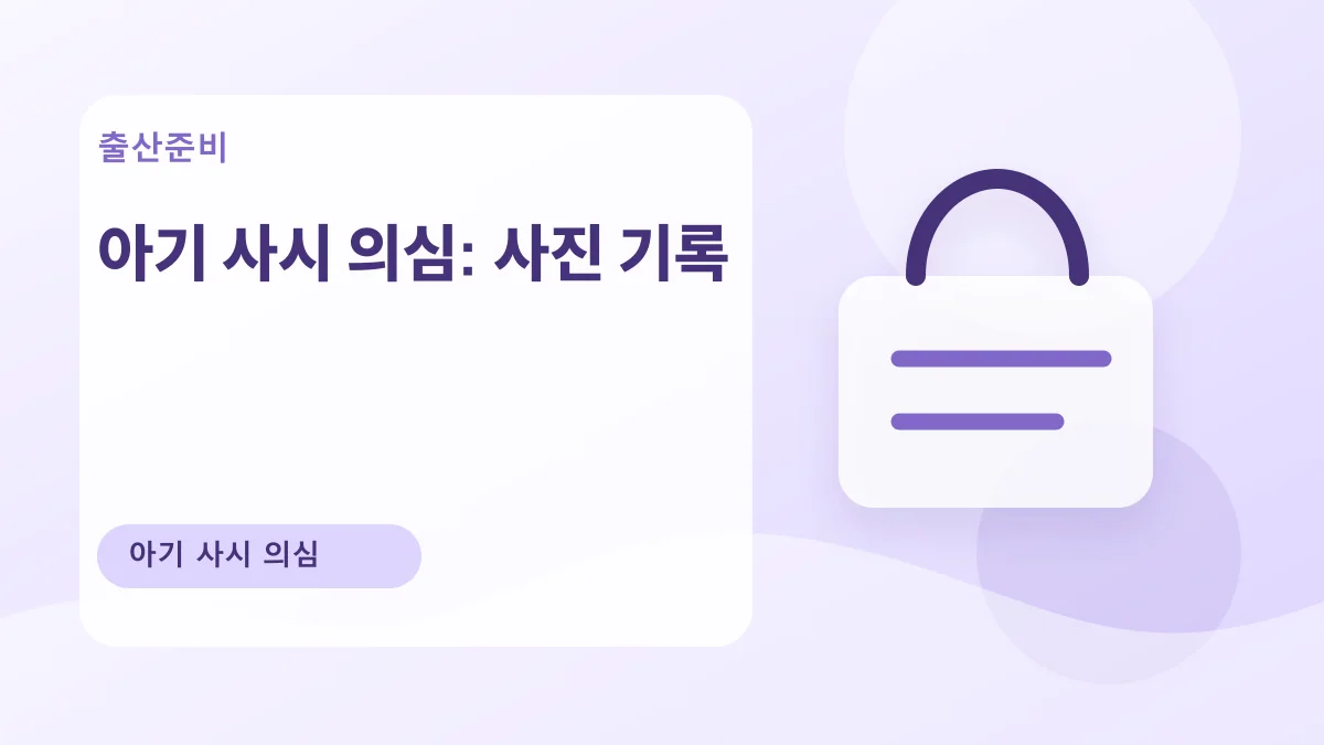 아기 사시 의심: 사진 기록 대표 이미지