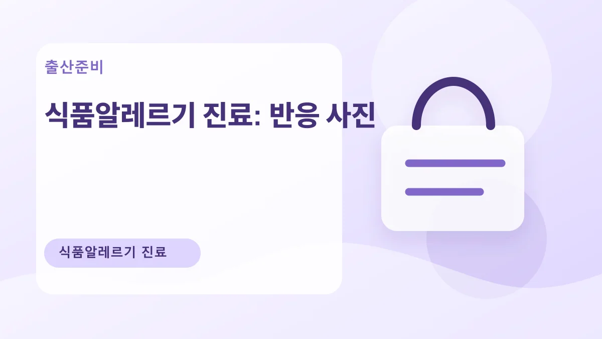 식품알레르기 진료: 반응 사진 대표 이미지