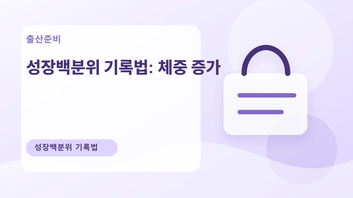 성장백분위 기록법: 체중 증가 대표 이미지