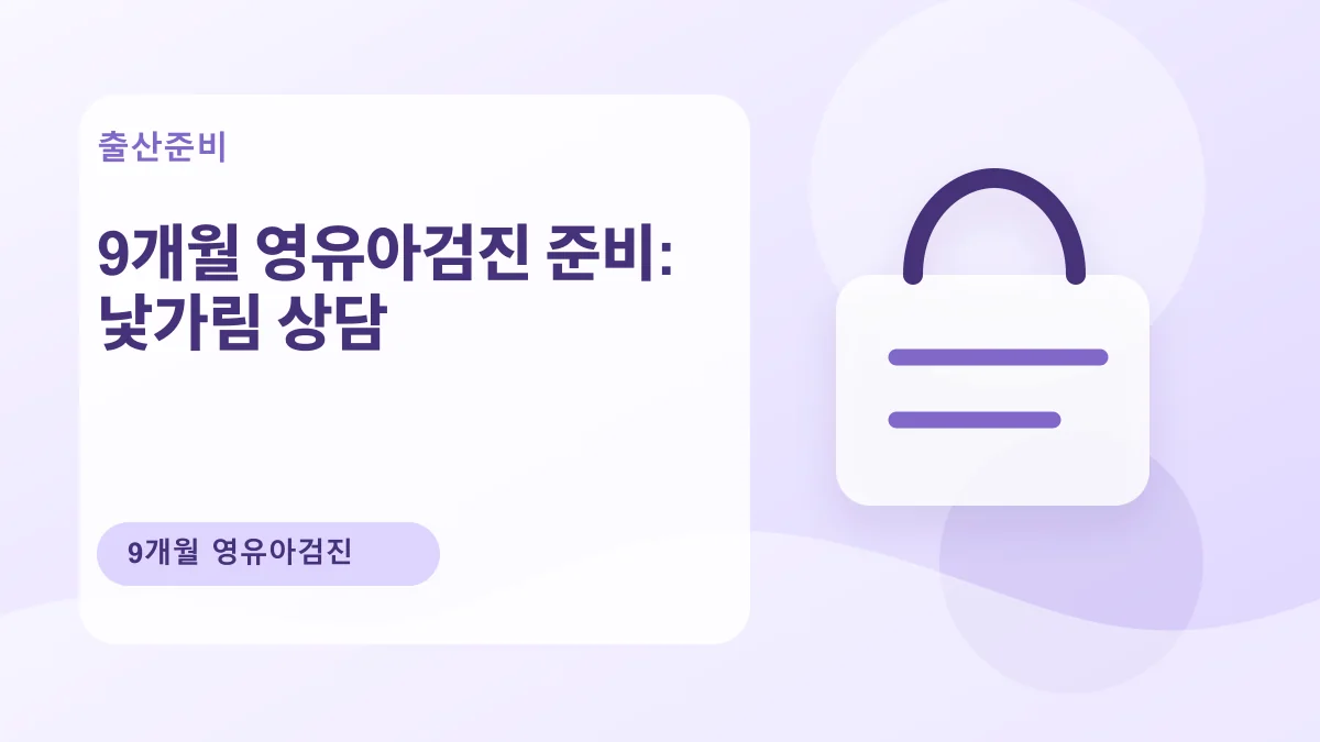 9개월 영유아검진 준비: 낯가림 상담 대표 이미지