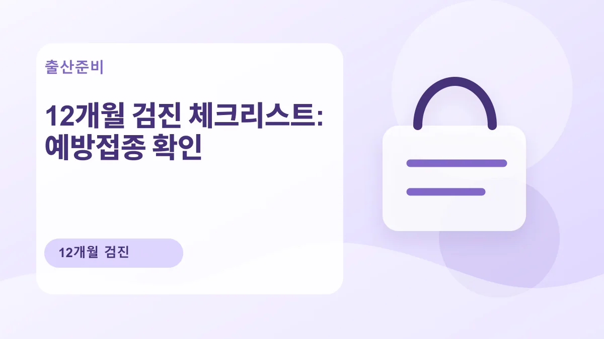 12개월 검진 체크리스트: 예방접종 확인 대표 이미지