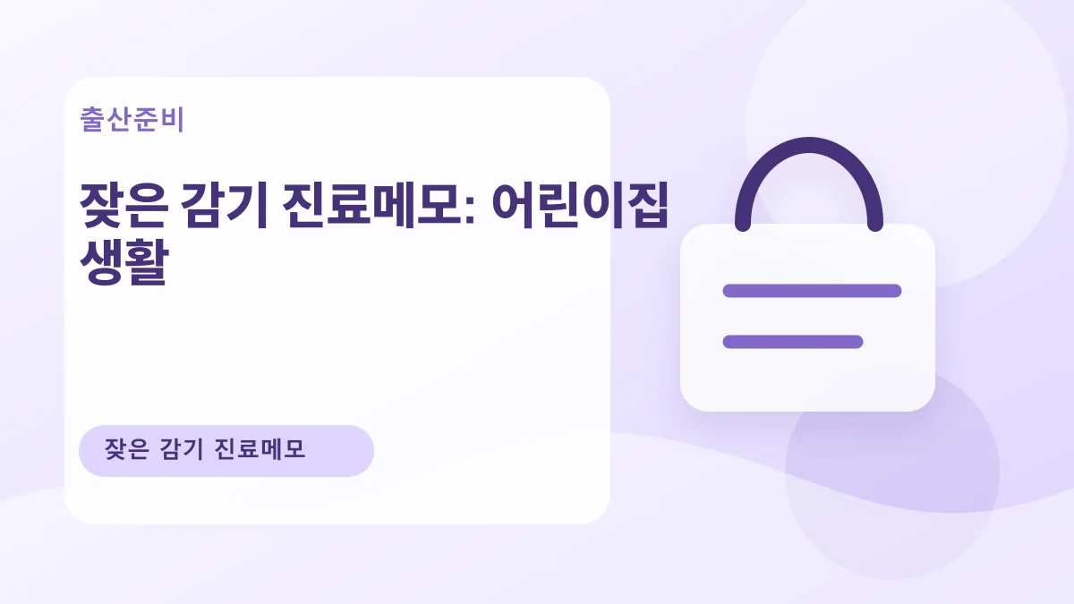 잦은 감기 진료메모: 어린이집 생활 대표 이미지