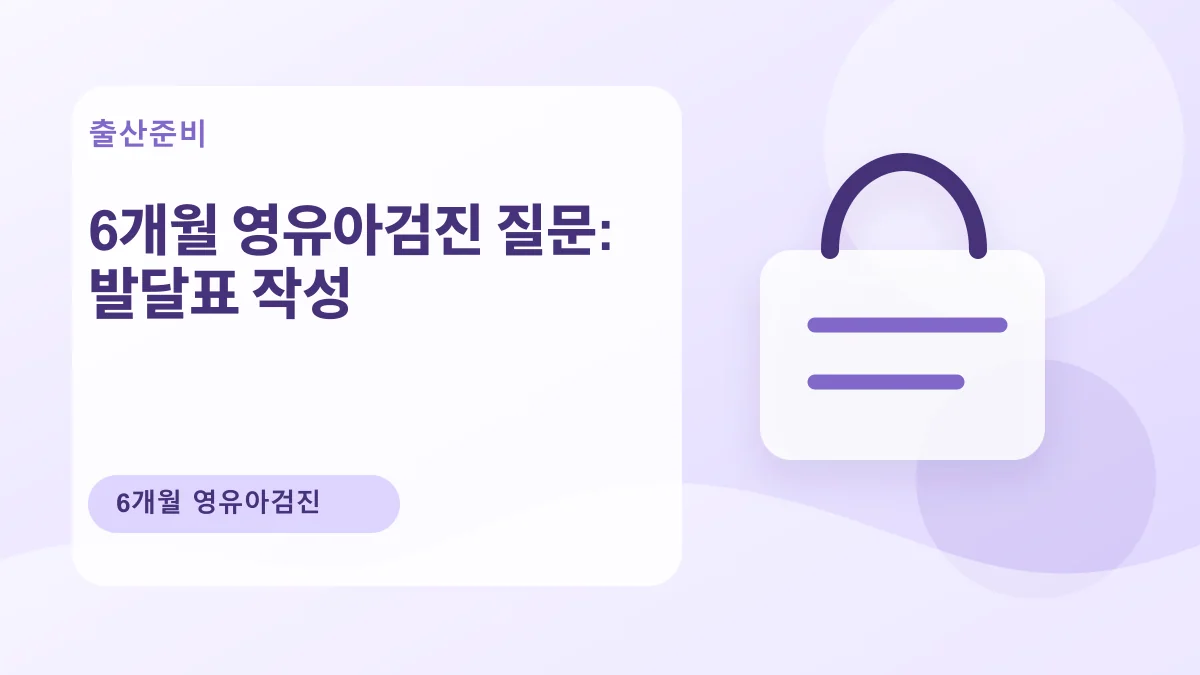 6개월 영유아검진 질문: 발달표 작성 대표 이미지