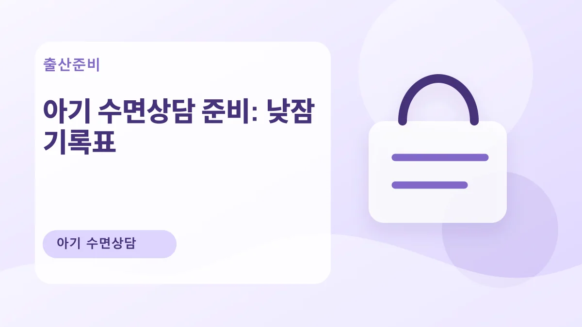 아기 수면상담 준비: 낮잠 기록표 대표 이미지