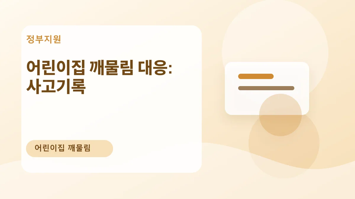 어린이집 깨물림 대응: 사고기록 대표 이미지