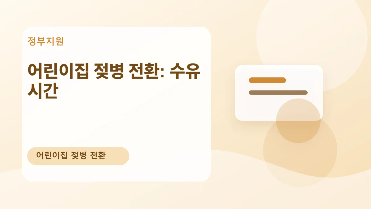 어린이집 젖병 전환: 수유 시간 대표 이미지