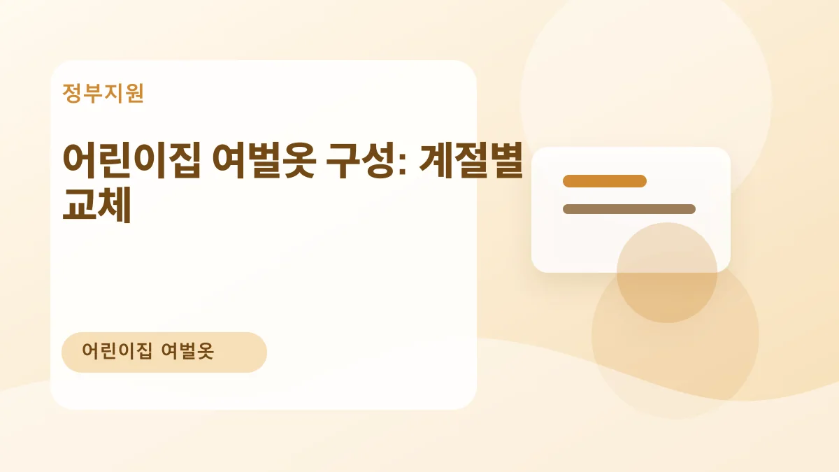 어린이집 여벌옷 구성: 계절별 교체 대표 이미지