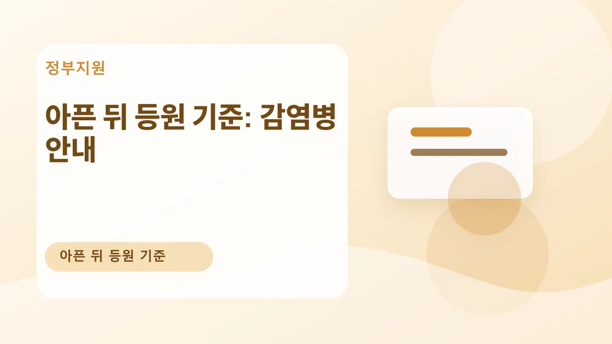 아픈 뒤 등원 기준: 감염병 안내 대표 이미지