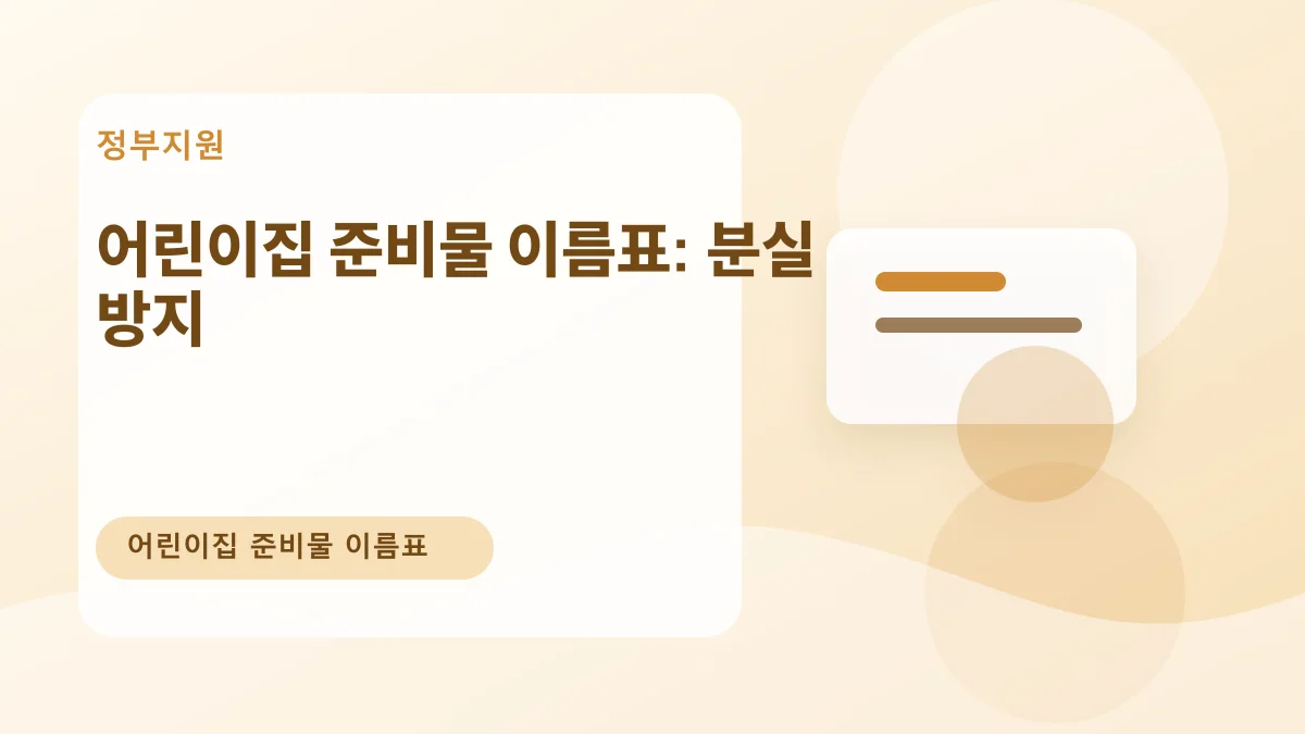 어린이집 준비물 이름표: 분실 방지 대표 이미지