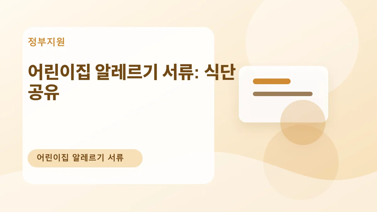 어린이집 알레르기 서류: 식단 공유 대표 이미지