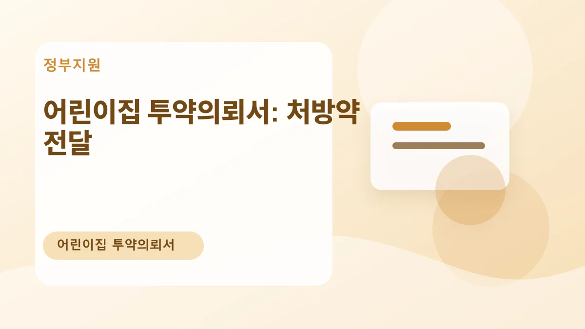 어린이집 투약의뢰서: 처방약 전달 대표 이미지