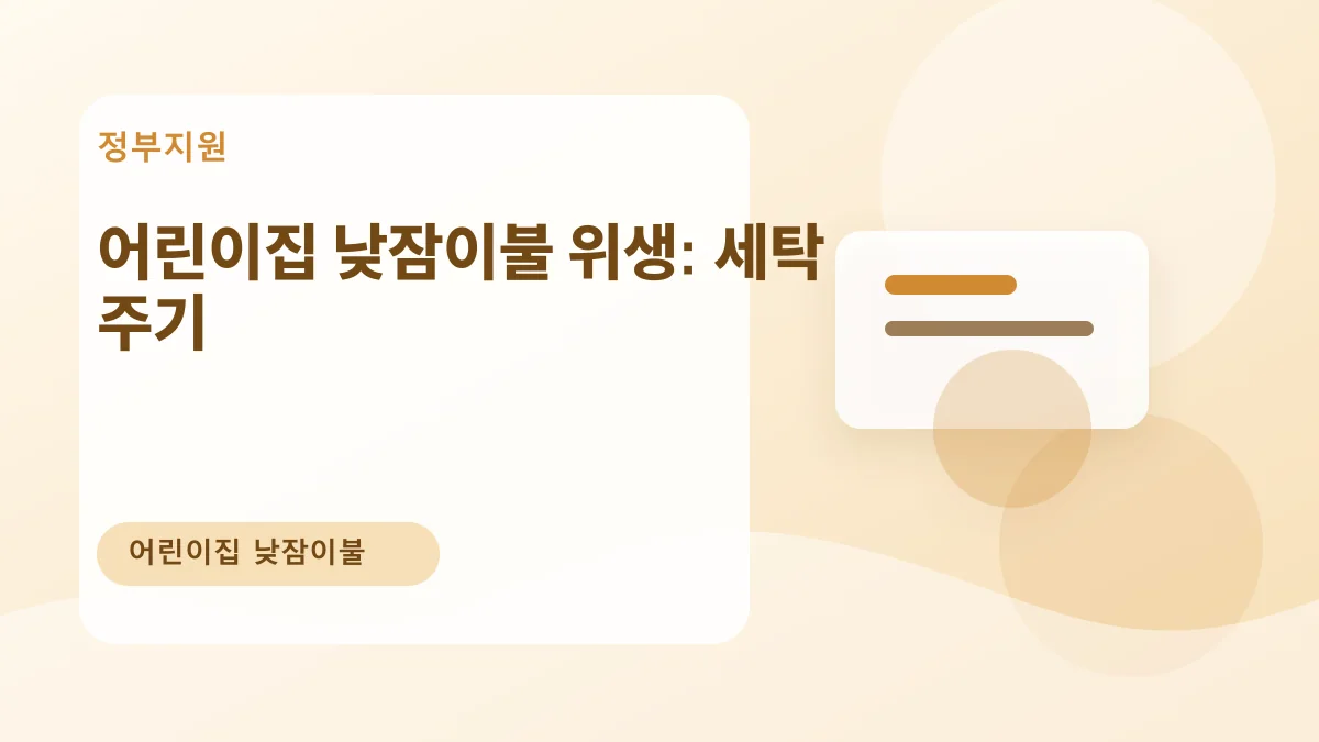 어린이집 낮잠이불 위생: 세탁 주기 대표 이미지