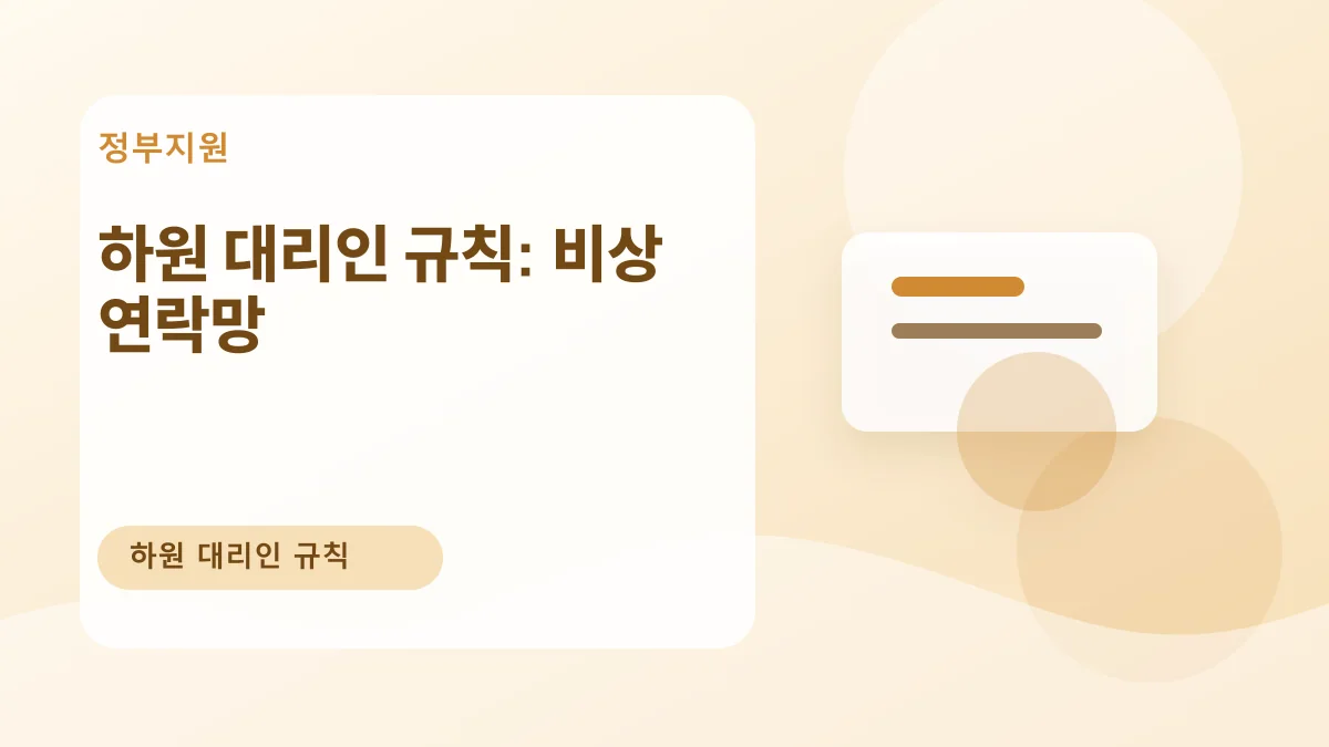 하원 대리인 규칙: 비상 연락망 대표 이미지