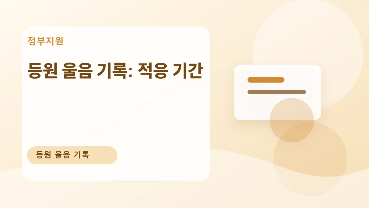 등원 울음 기록: 적응 기간 대표 이미지