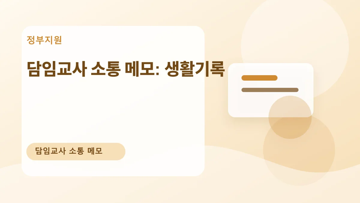 담임교사 소통 메모: 생활기록 대표 이미지