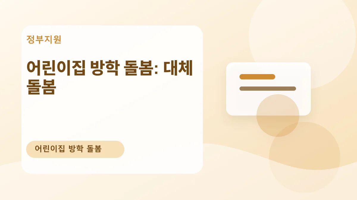 어린이집 방학 돌봄: 대체 돌봄 대표 이미지