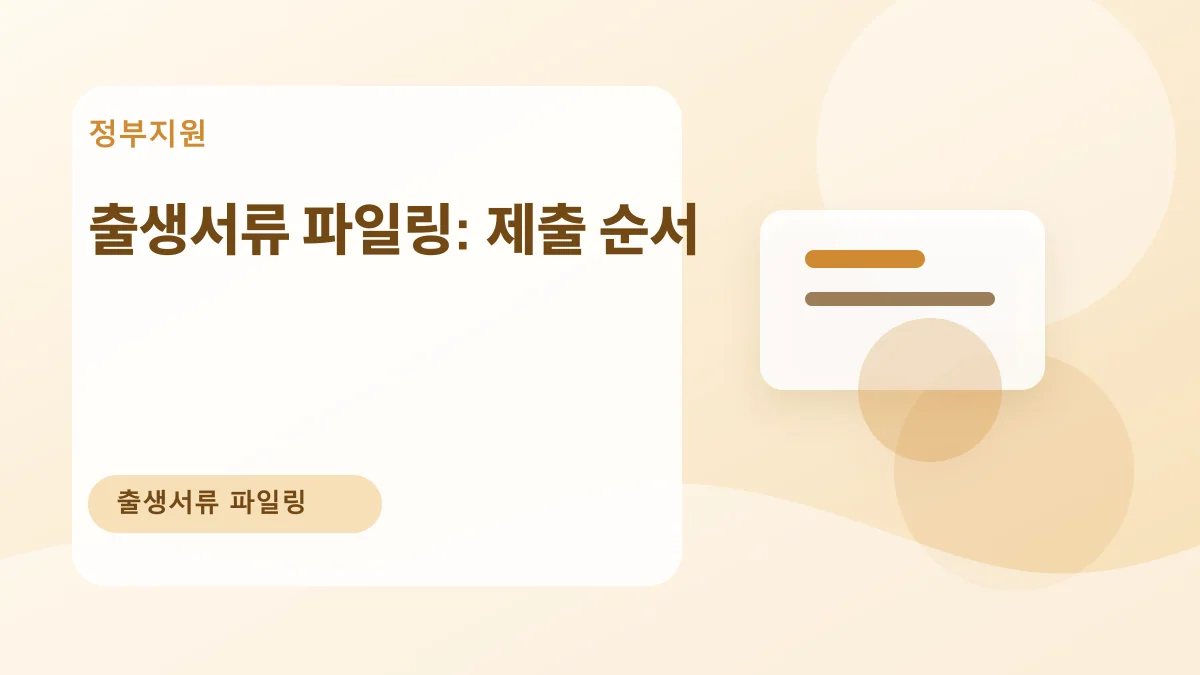 출생서류 파일링: 제출 순서 대표 이미지