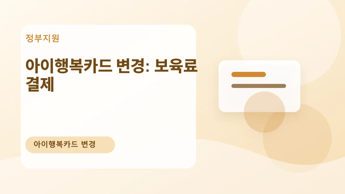아이행복카드 변경: 보육료 결제 대표 이미지