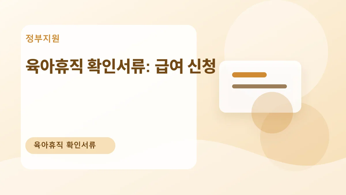 육아휴직 확인서류: 급여 신청 대표 이미지