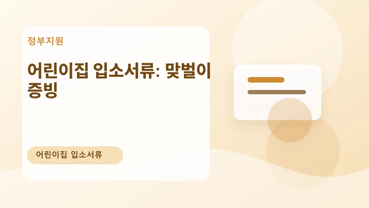 어린이집 입소서류: 맞벌이 증빙 대표 이미지