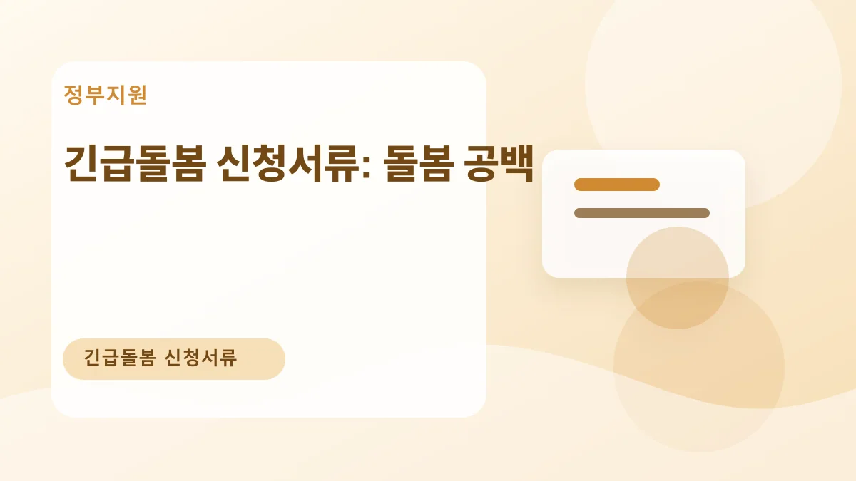 긴급돌봄 신청서류: 돌봄 공백 대표 이미지
