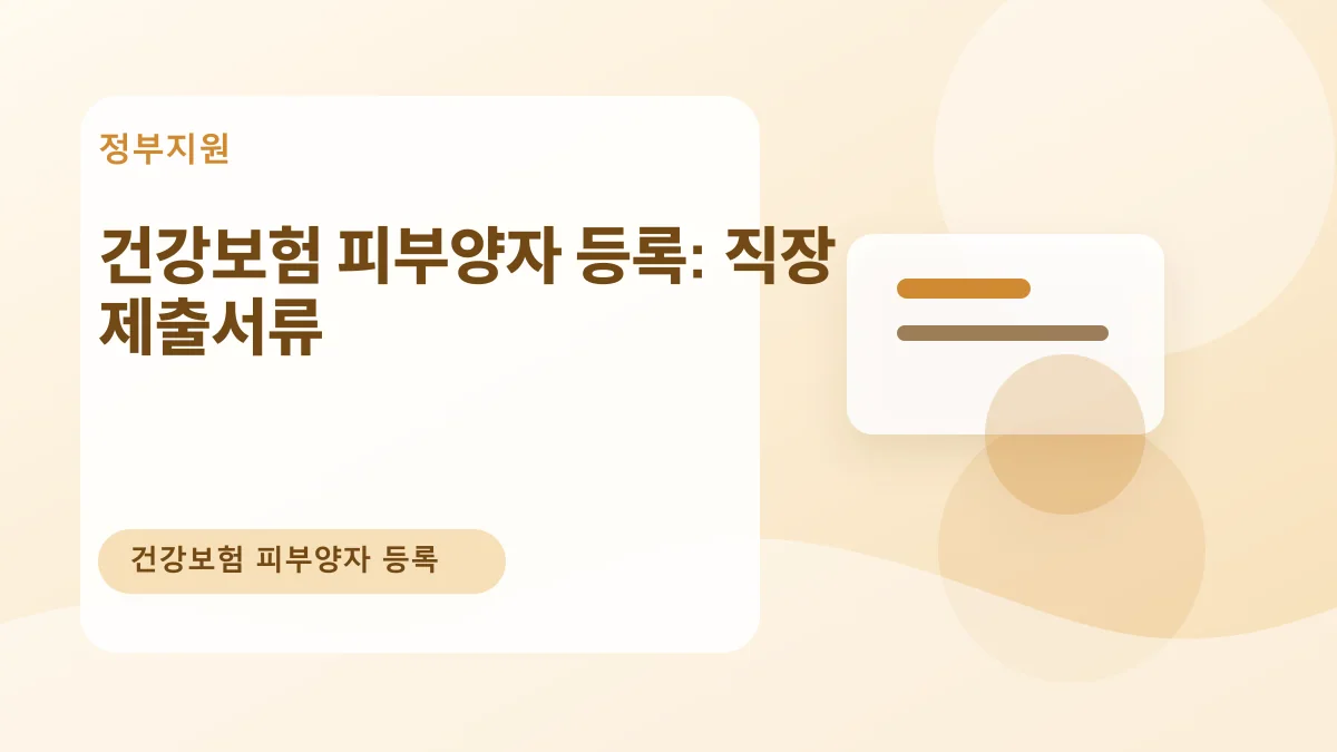 건강보험 피부양자 등록: 직장 제출서류 대표 이미지