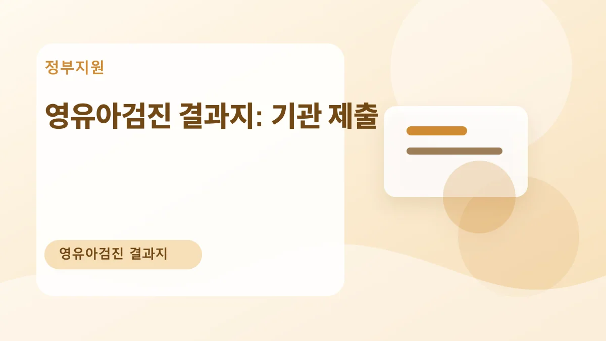 영유아검진 결과지: 기관 제출 대표 이미지