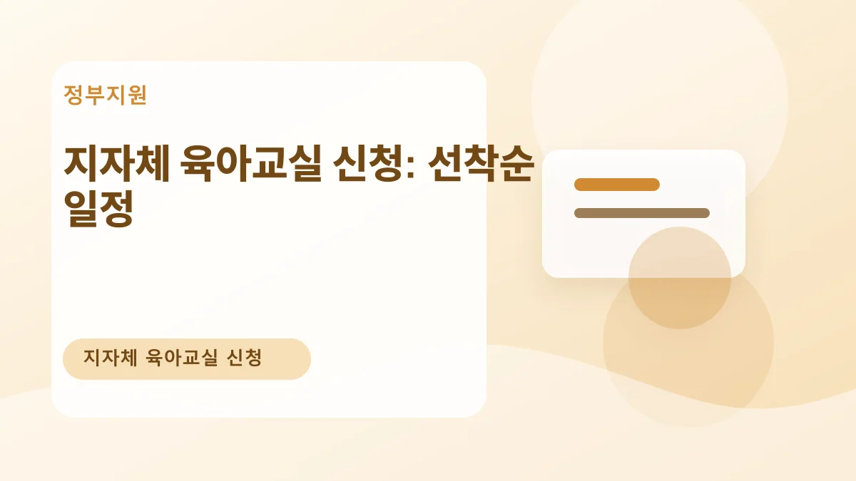 지자체 육아교실 신청: 선착순 일정 대표 이미지