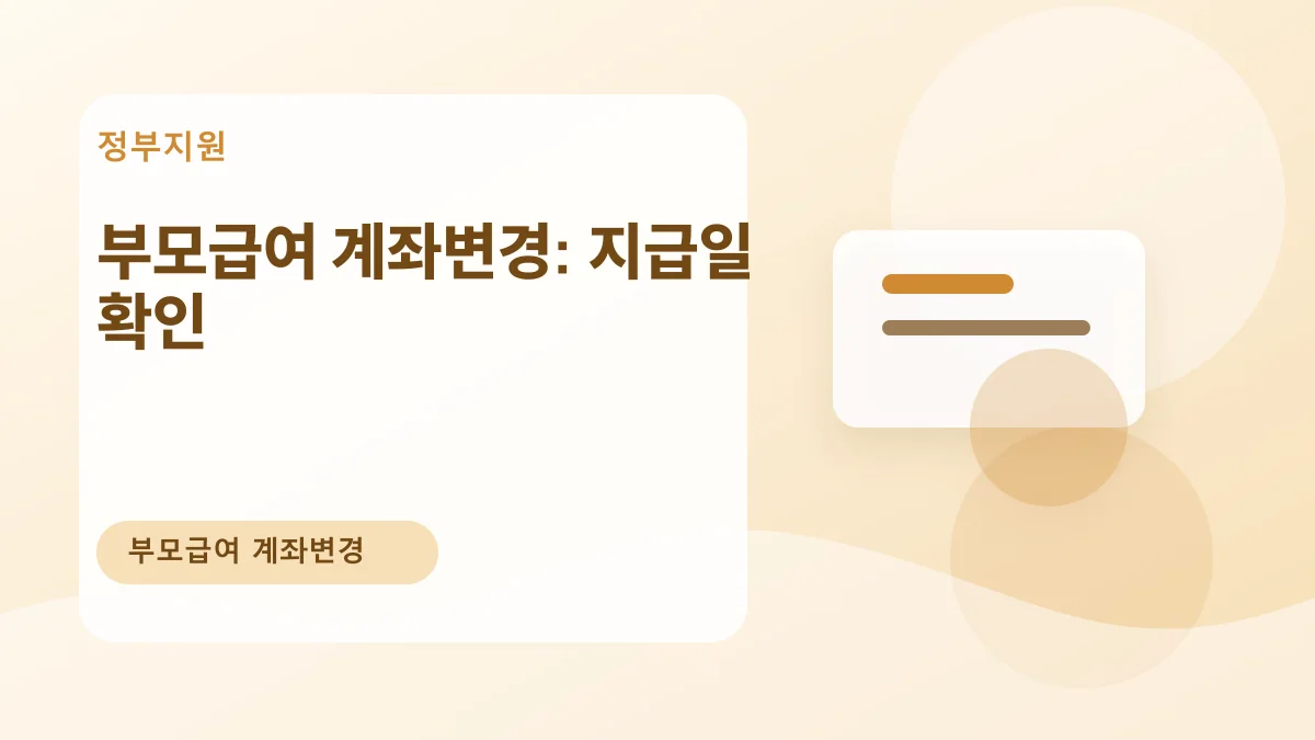 부모급여 계좌변경: 지급일 확인 대표 이미지