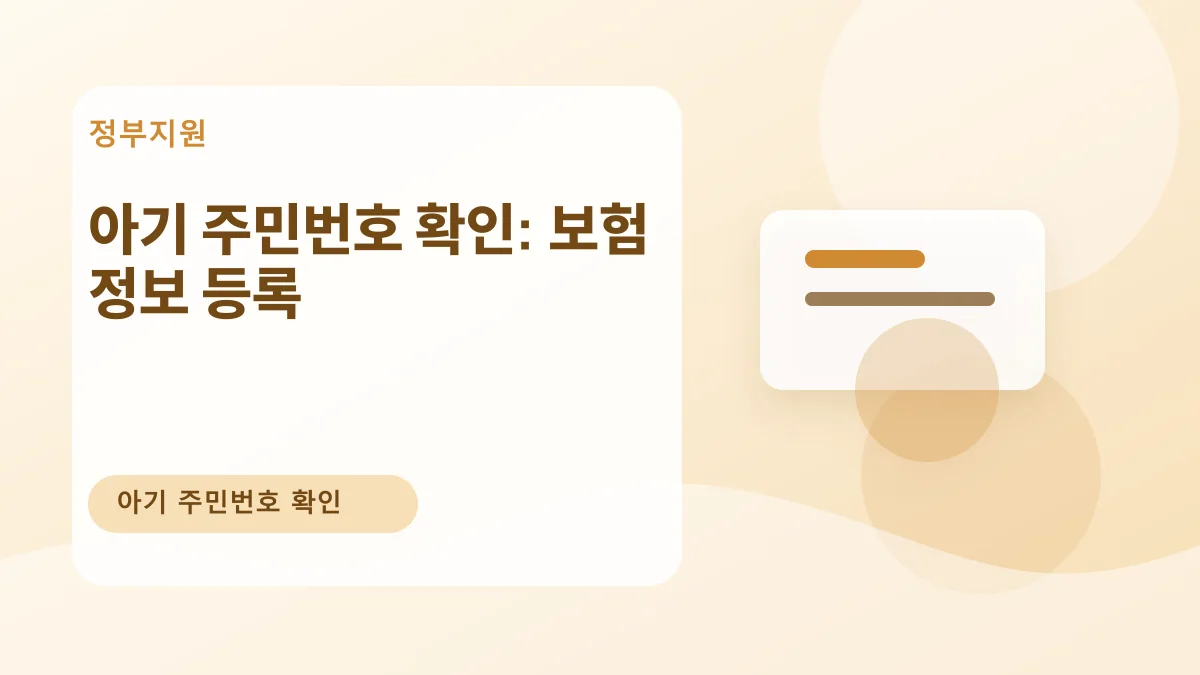 아기 주민번호 확인: 보험 정보 등록 대표 이미지