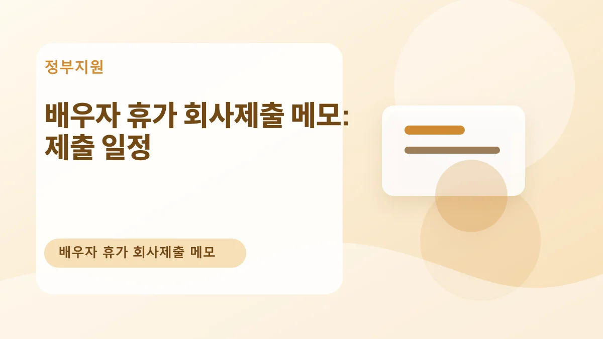 배우자 휴가 회사제출 메모: 제출 일정 대표 이미지