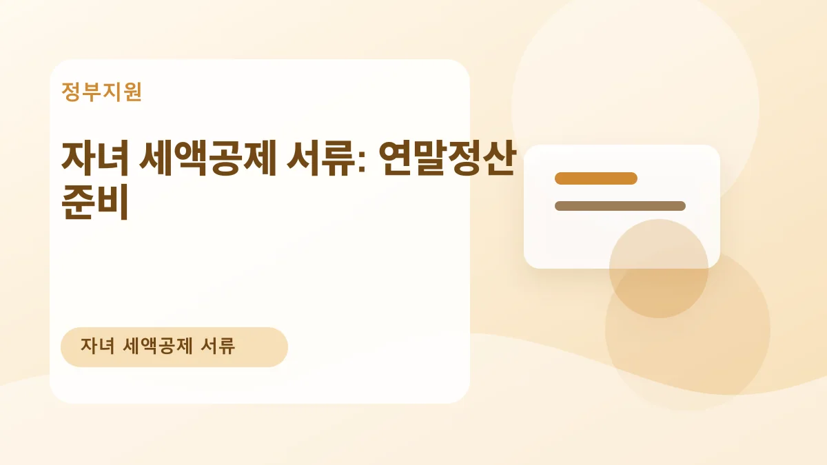 자녀 세액공제 서류: 연말정산 준비 대표 이미지