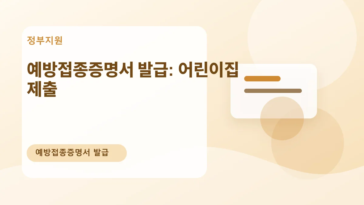 예방접종증명서 발급: 어린이집 제출 대표 이미지