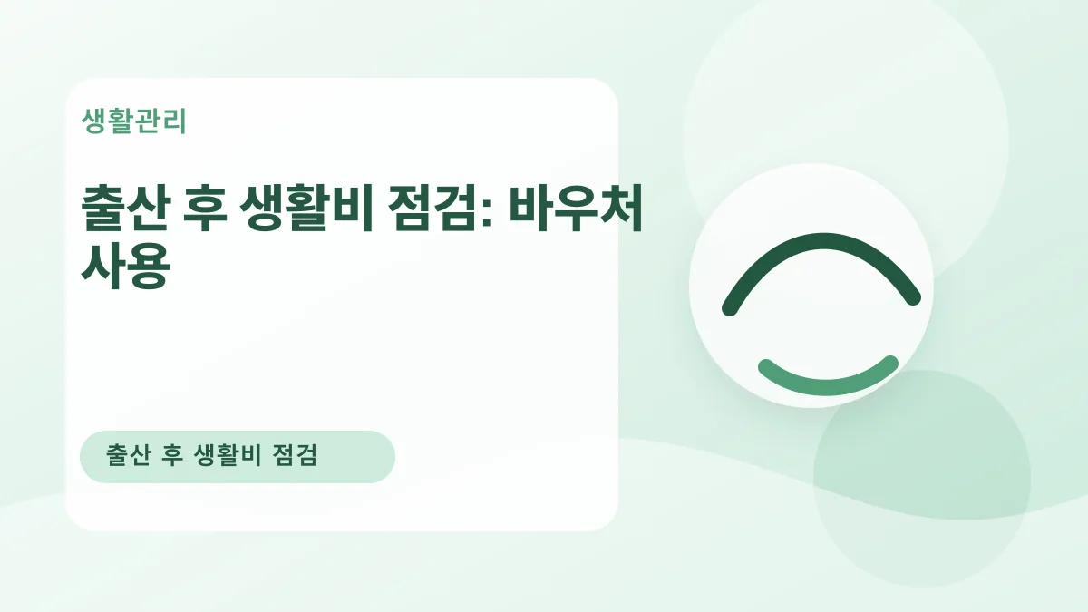 출산 후 생활비 점검: 바우처 사용 대표 이미지