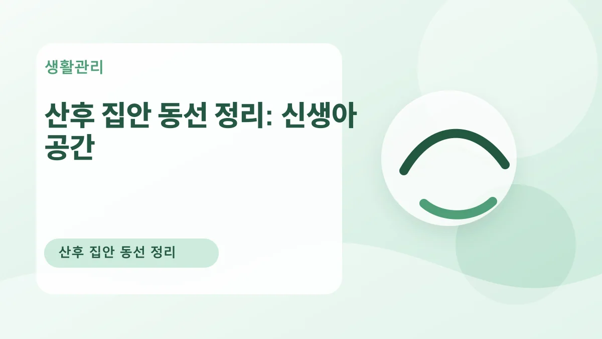 산후 집안 동선 정리: 신생아 공간 대표 이미지