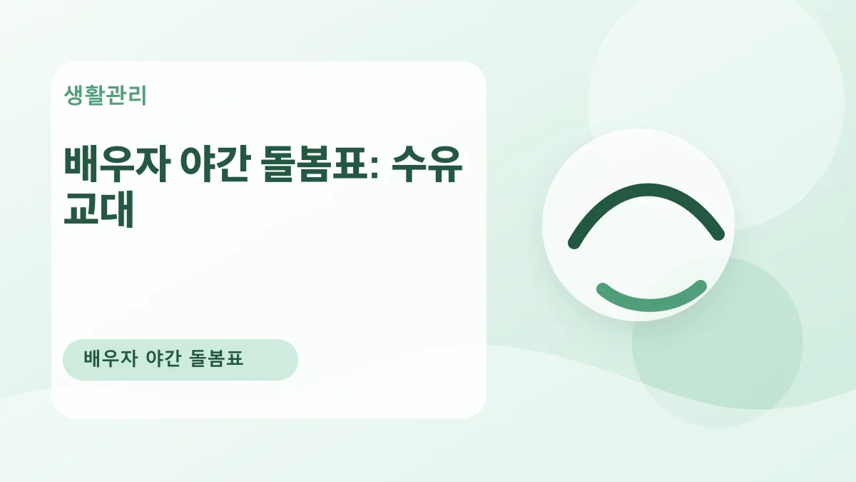 배우자 야간 돌봄표: 수유 교대 대표 이미지