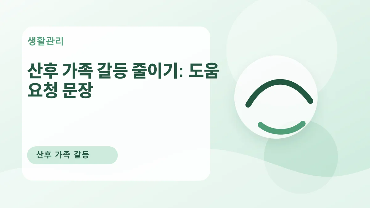 산후 가족 갈등 줄이기: 도움 요청 문장 대표 이미지