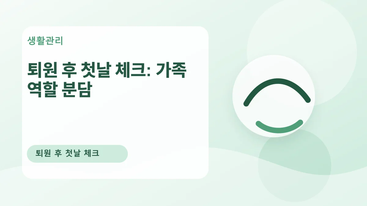 퇴원 후 첫날 체크: 가족 역할 분담 대표 이미지