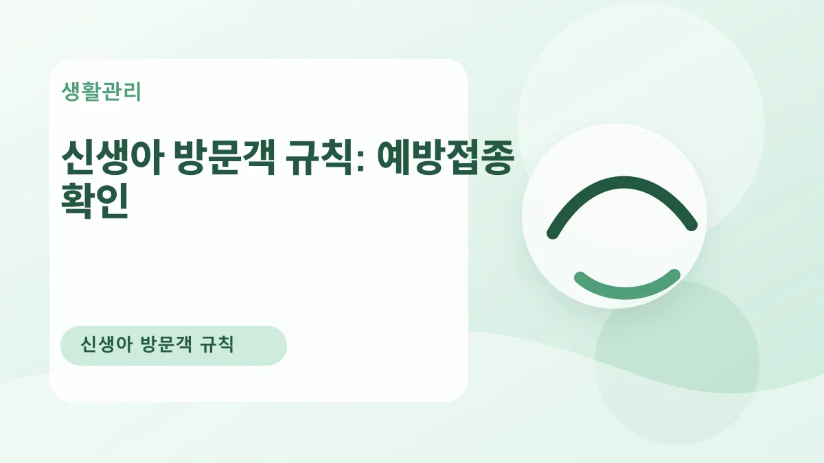 신생아 방문객 규칙: 예방접종 확인 대표 이미지