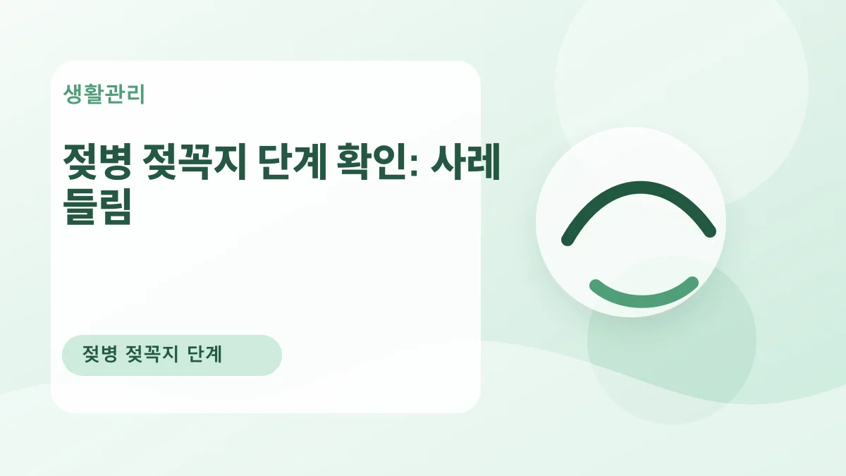 젖병 젖꼭지 단계 확인: 사레 들림 대표 이미지