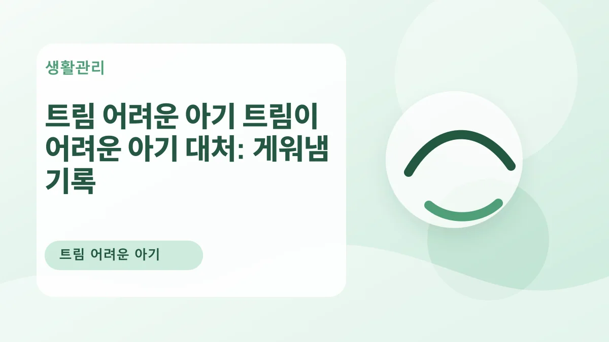 트림 어려운 아기 트림이 어려운 아기 대처: 게워냄 기록 대표 이미지