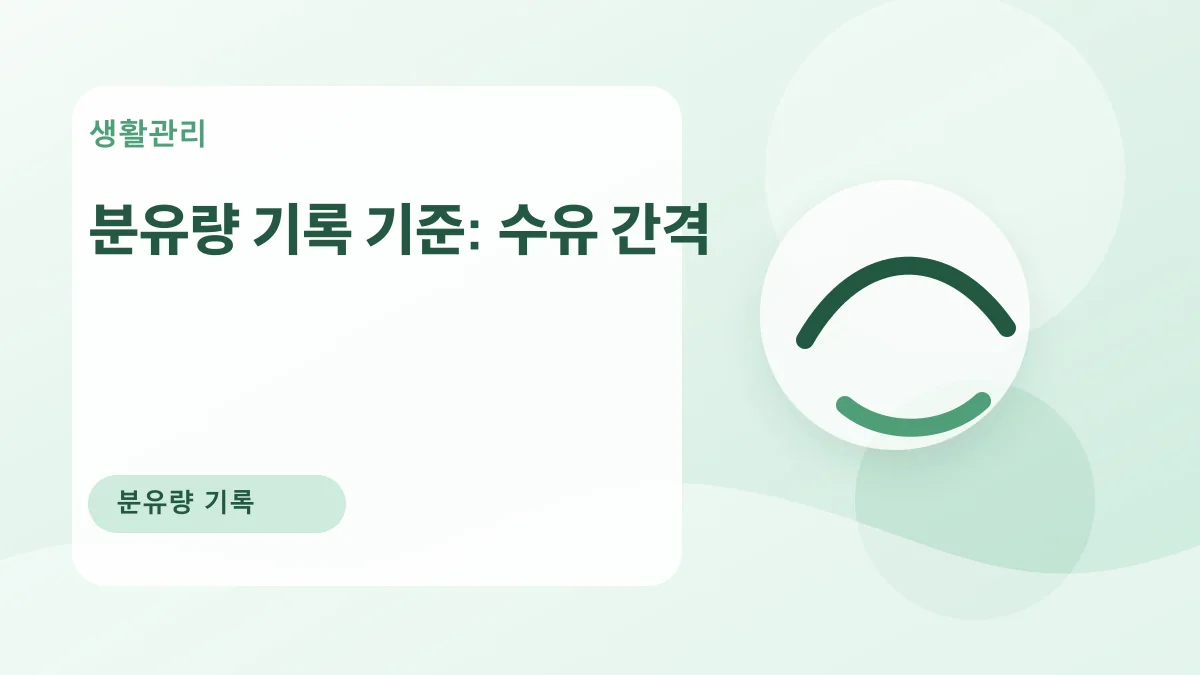 분유량 기록 기준: 수유 간격 대표 이미지
