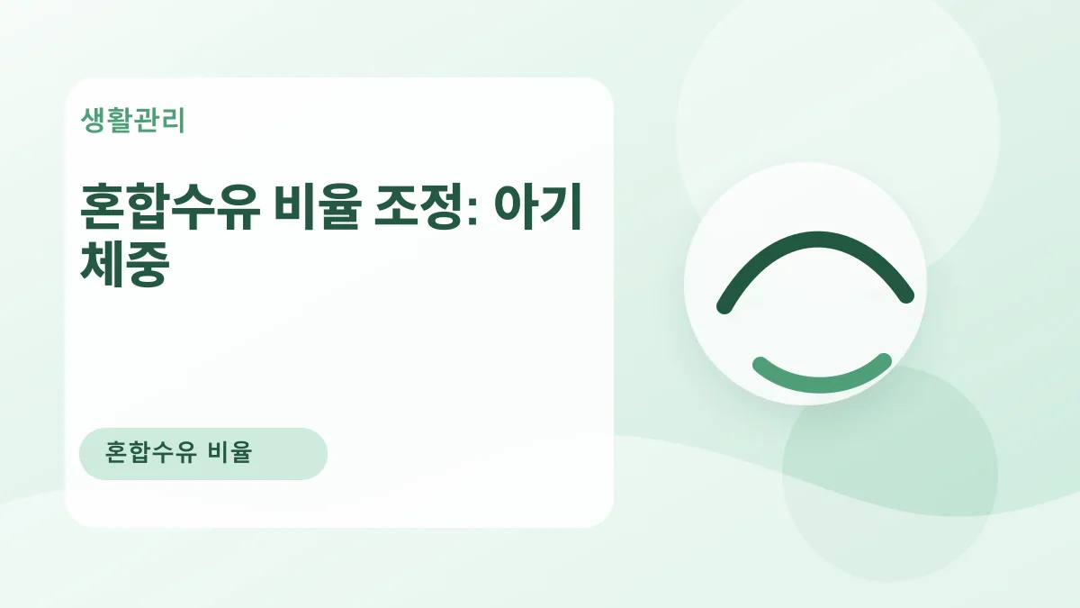 혼합수유 비율 조정: 아기 체중 대표 이미지