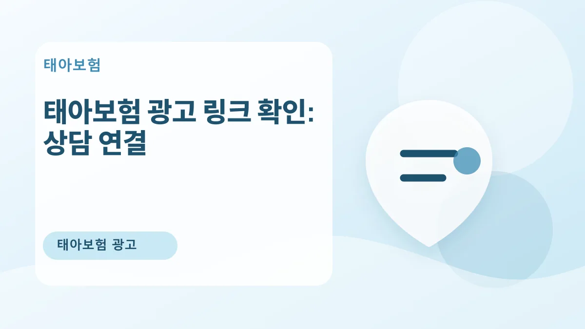 태아보험 광고 링크 확인: 상담 연결 대표 이미지