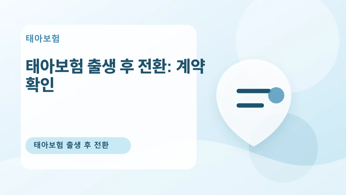 태아보험 출생 후 전환: 계약 확인 대표 이미지
