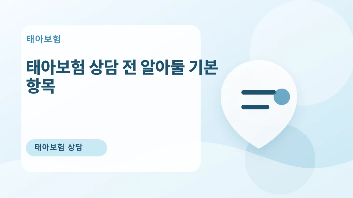 태아보험 상담 전 알아둘 기본 항목 대표 이미지