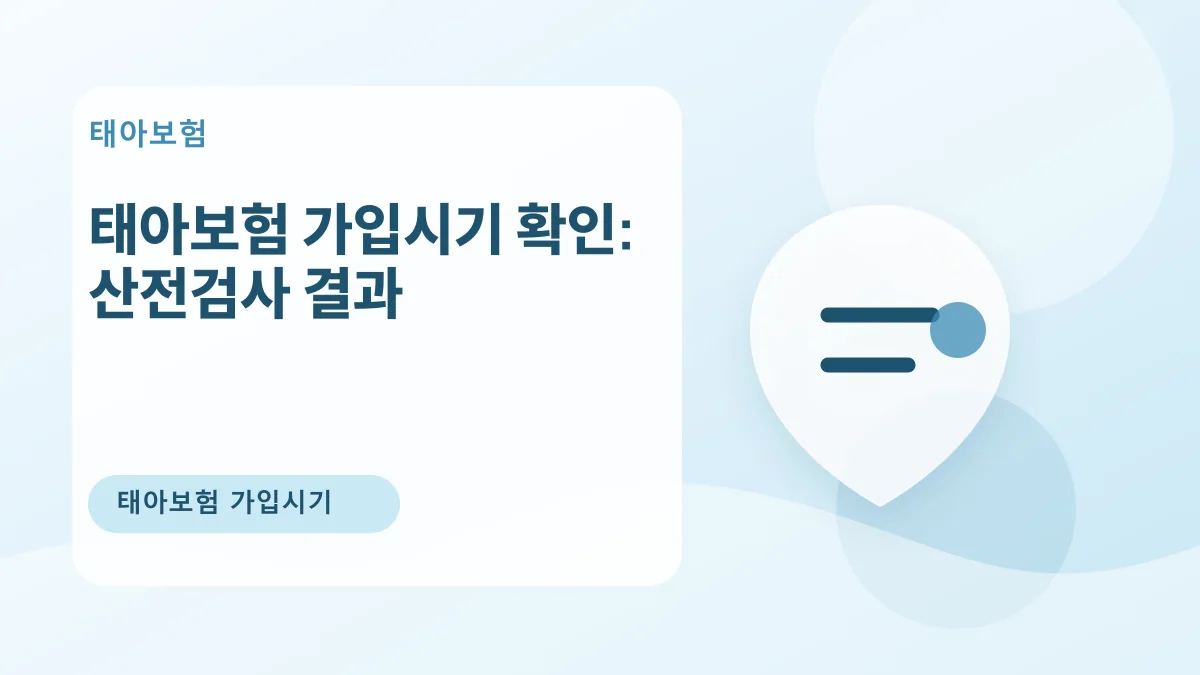 태아보험 가입시기 확인: 산전검사 결과 대표 이미지