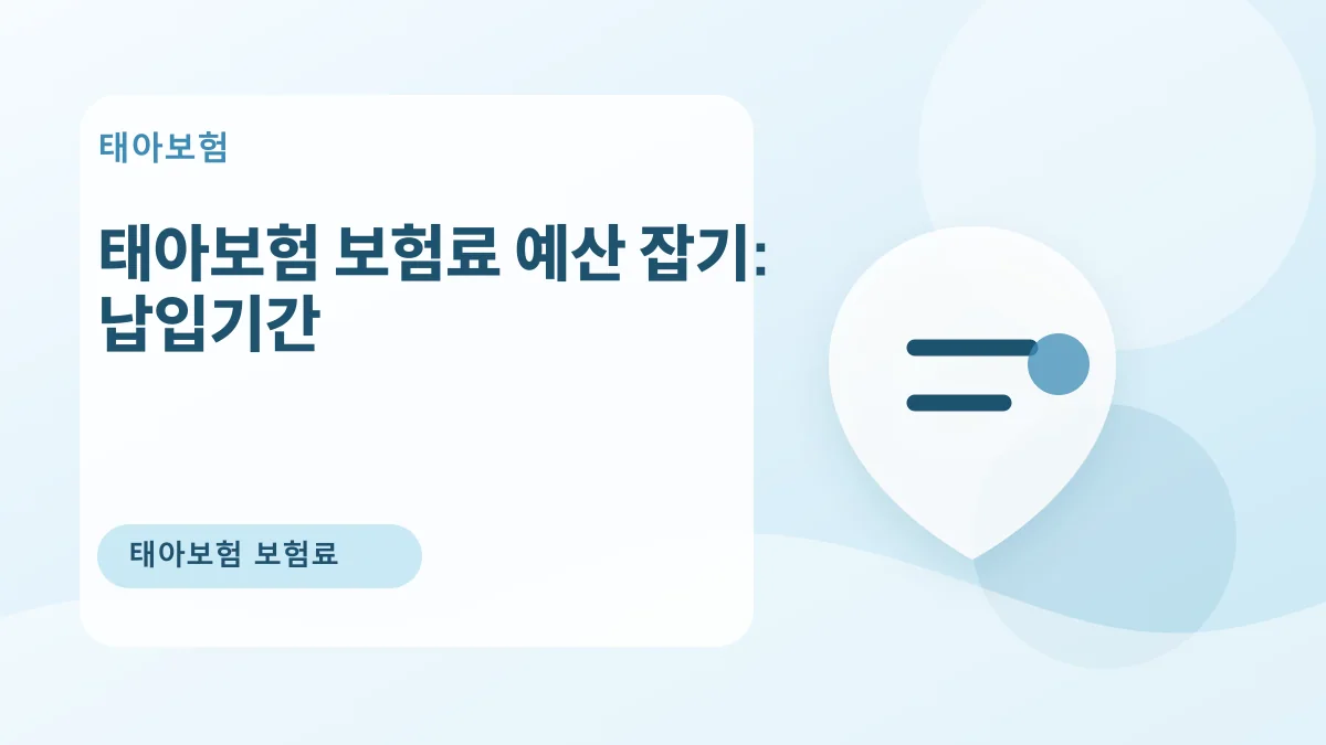 태아보험 보험료 예산 잡기: 납입기간 대표 이미지