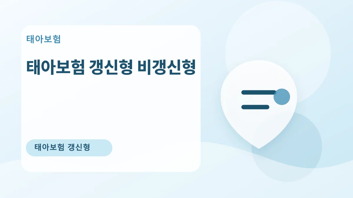 태아보험 갱신형 비갱신형 대표 이미지
