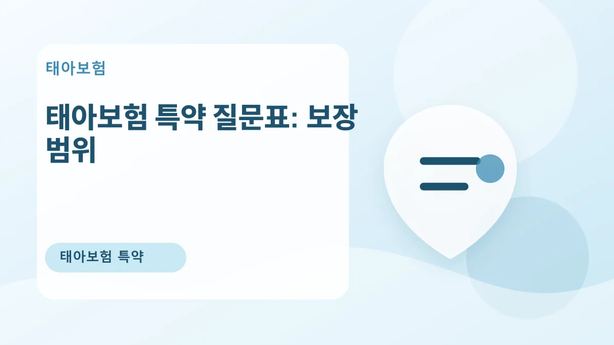 태아보험 특약 질문표: 보장 범위 대표 이미지